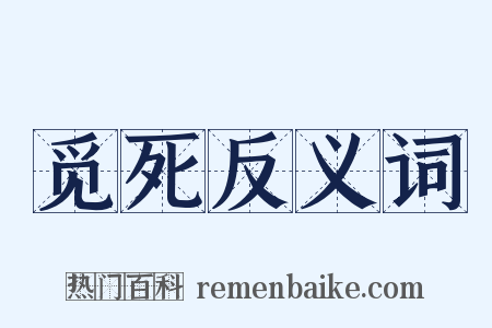 觅死反义词是什么意思的图片
